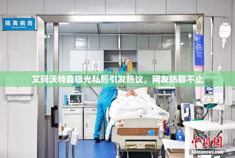 艾玛沃特森曝光私照引发热议，网友热聊不止
