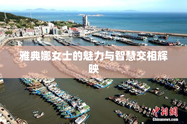 雅典娜女士的魅力与智慧交相辉映