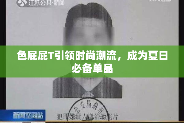 色屁屁T引领时尚潮流，成为夏日必备单品