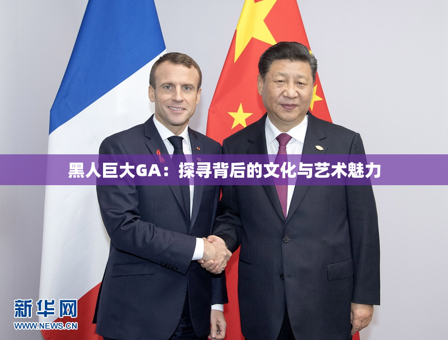 黑人巨大GA：探寻背后的文化与艺术魅力