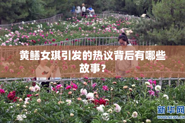 黄鳝女琪引发的热议背后有哪些故事？