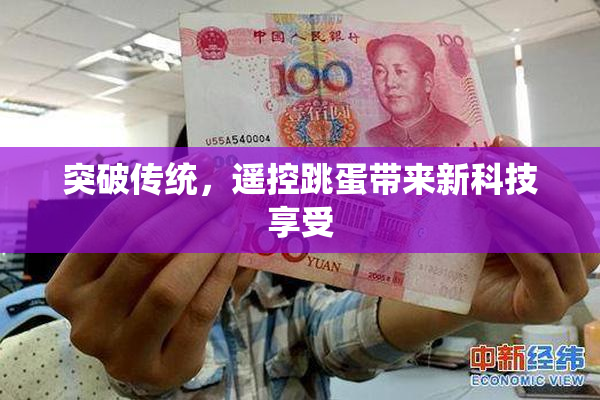 突破传统，遥控跳蛋带来新科技享受