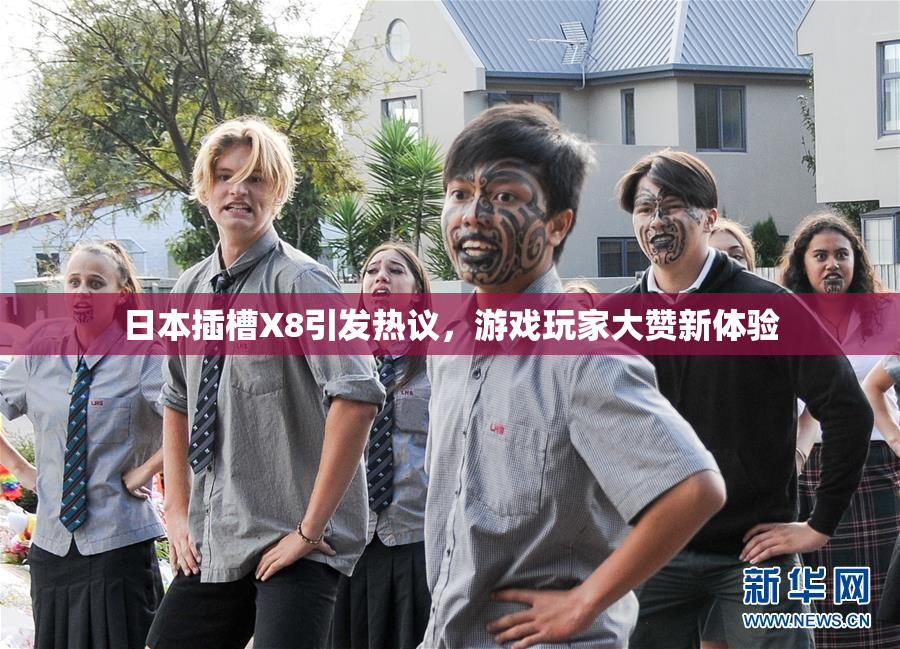 日本插槽X8引发热议，游戏玩家大赞新体验