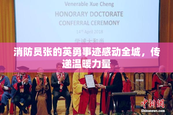 消防员张的英勇事迹感动全城，传递温暖力量
