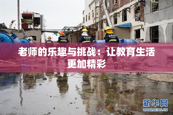 老师的乐趣与挑战：让教育生活更加精彩