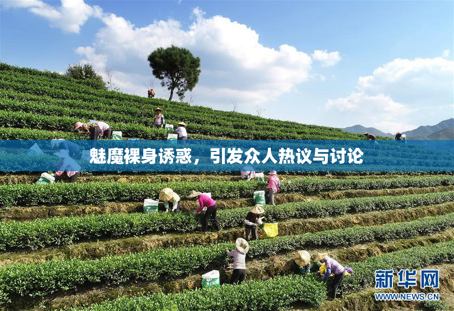 魅魔裸身诱惑，引发众人热议与讨论