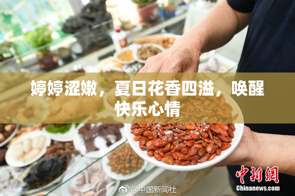 婷婷涩嫩，夏日花香四溢，唤醒快乐心情