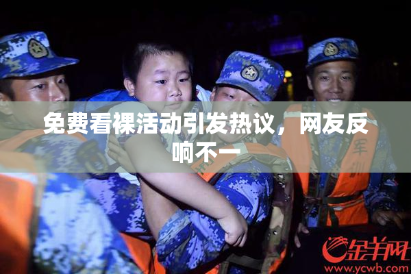免费看裸活动引发热议，网友反响不一