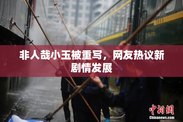 非人哉小玉被重写，网友热议新剧情发展