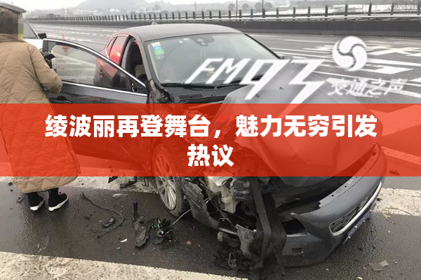 绫波丽再登舞台，魅力无穷引发热议