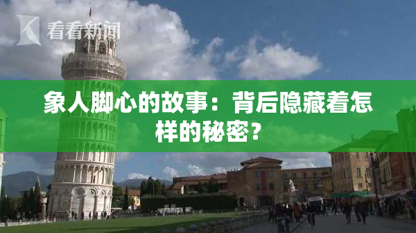 象人脚心的故事：背后隐藏着怎样的秘密？