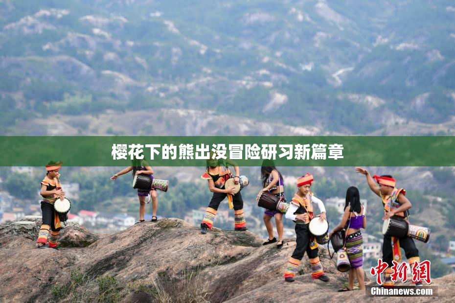 樱花下的熊出没冒险研习新篇章