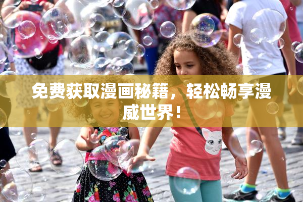 免费获取漫画秘籍，轻松畅享漫威世界！