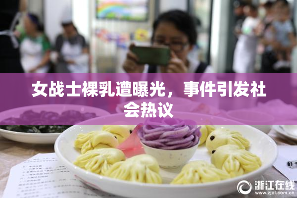 女战士裸乳遭曝光，事件引发社会热议