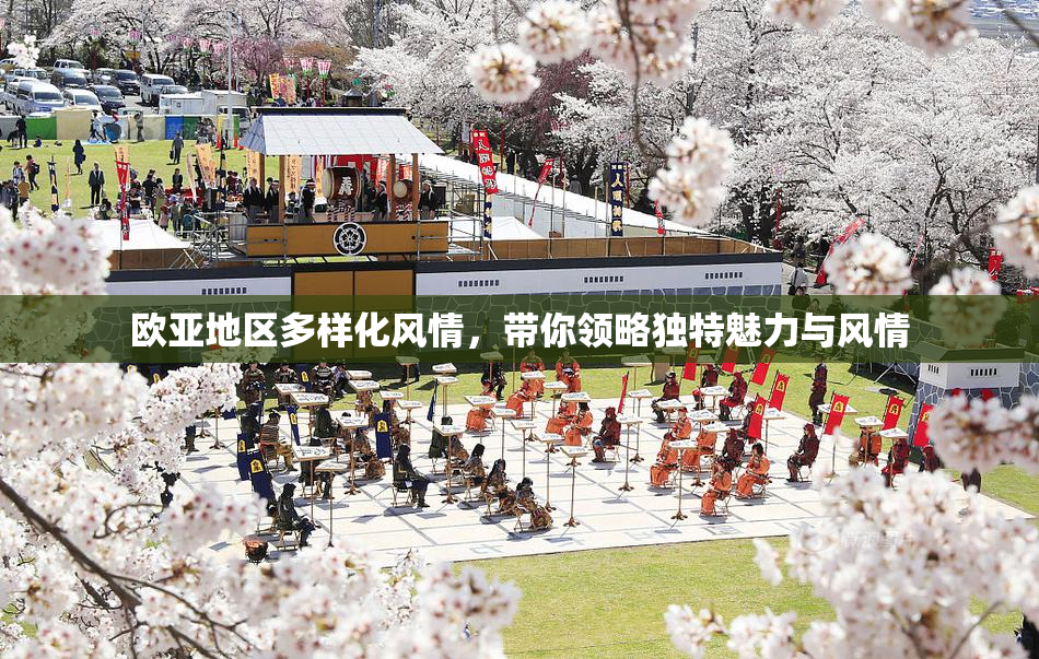 欧亚地区多样化风情，带你领略独特魅力与风情