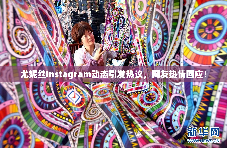 尤妮丝Instagram动态引发热议，网友热情回应！