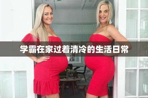 学霸在家过着清冷的生活日常