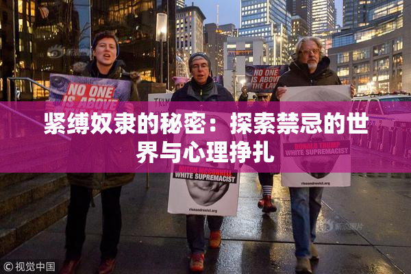 紧缚奴隶的秘密：探索禁忌的世界与心理挣扎