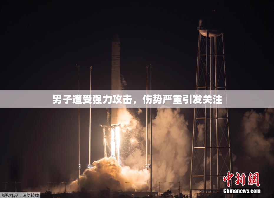 男子遭受强力攻击，伤势严重引发关注