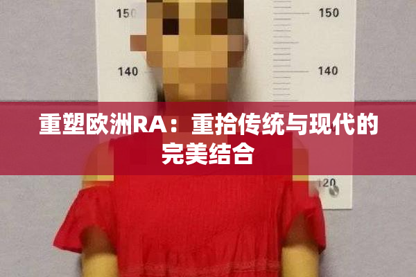重塑欧洲RA：重拾传统与现代的完美结合