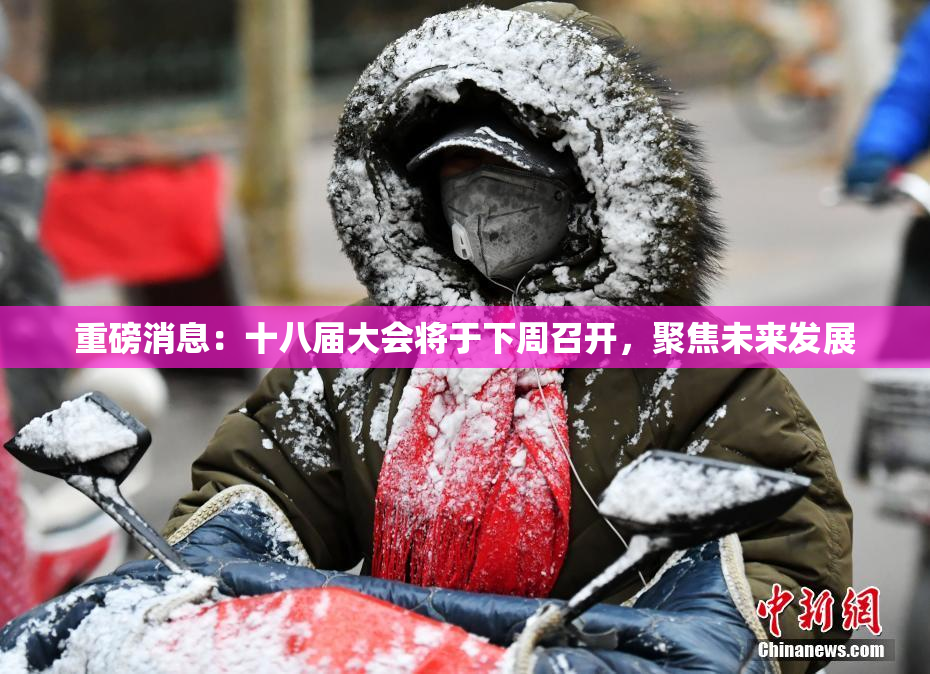 重磅消息：十八届大会将于下周召开，聚焦未来发展