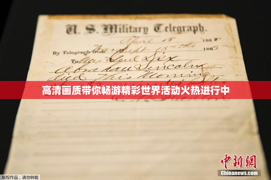 高清画质带你畅游精彩世界活动火热进行中