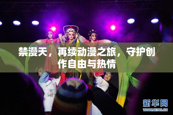 禁漫天，再续动漫之旅，守护创作自由与热情