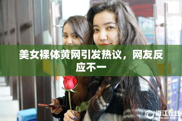 美女裸体黄网引发热议，网友反应不一