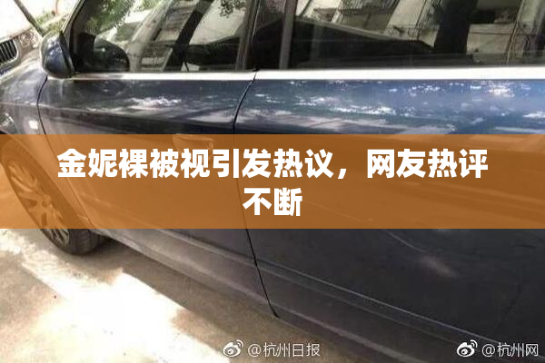 金妮裸被视引发热议，网友热评不断
