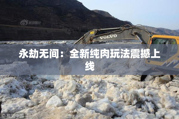 永劫无间：全新纯肉玩法震撼上线