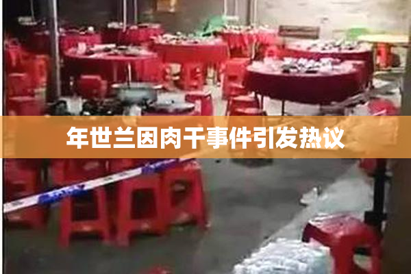 年世兰因肉干事件引发热议