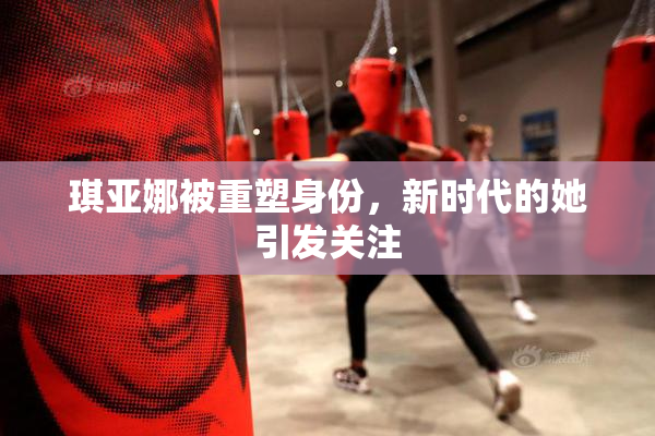 琪亚娜被重塑身份，新时代的她引发关注