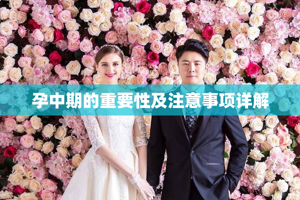 孕中期的重要性及注意事项详解