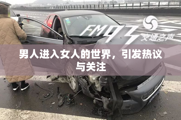 男人进入女人的世界，引发热议与关注