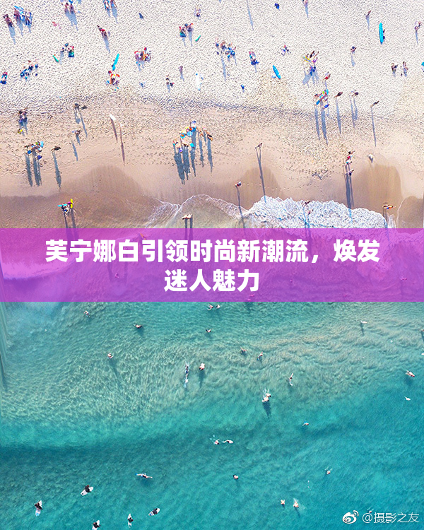芙宁娜白引领时尚新潮流，焕发迷人魅力