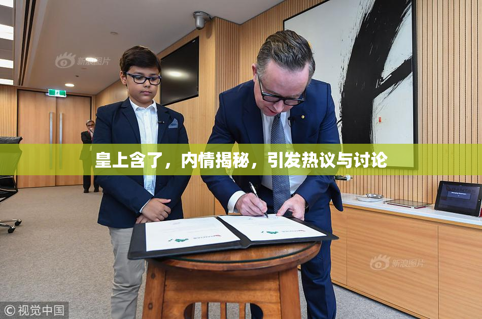 皇上含了，内情揭秘，引发热议与讨论