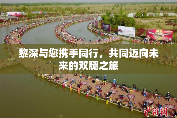 黎深与您携手同行，共同迈向未来的双腿之旅