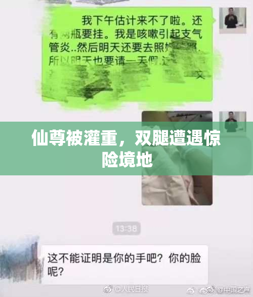 仙尊被灌重，双腿遭遇惊险境地