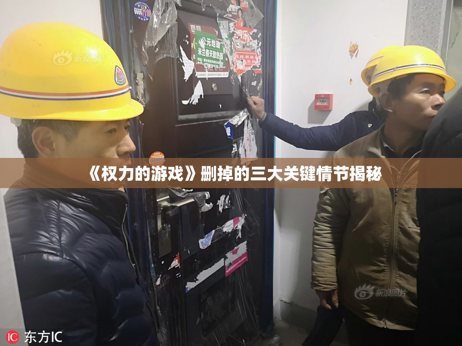 《权力的游戏》删掉的三大关键情节揭秘