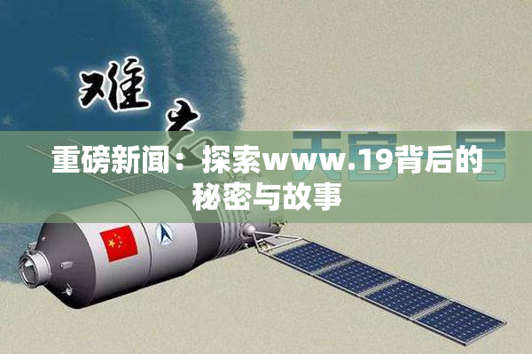 重磅新闻：探索www.19背后的秘密与故事