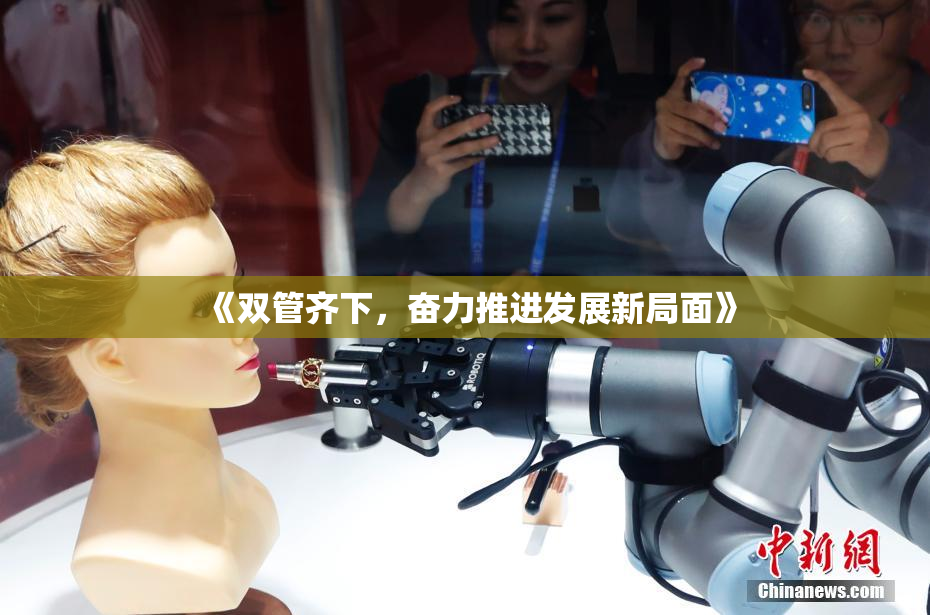 《双管齐下，奋力推进发展新局面》