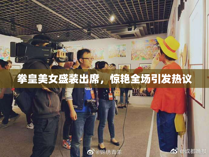 拳皇美女盛装出席，惊艳全场引发热议