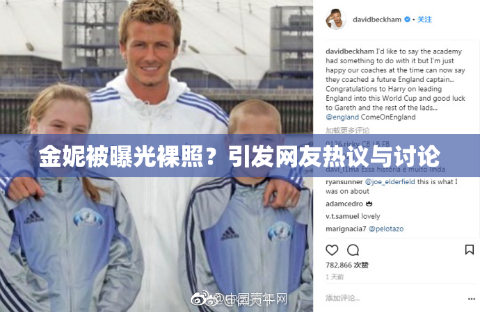 金妮被曝光裸照？引发网友热议与讨论