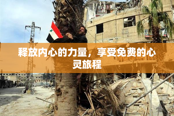 释放内心的力量，享受免费的心灵旅程