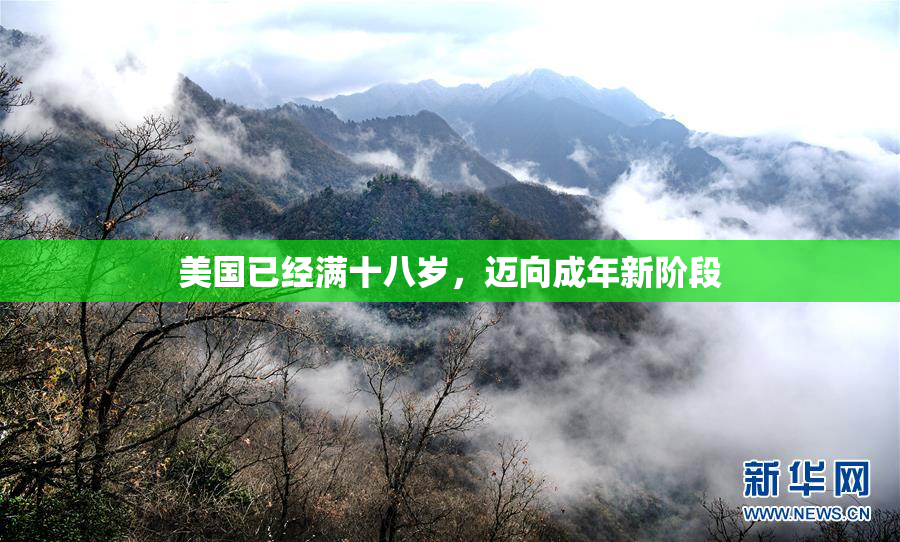 美国已经满十八岁，迈向成年新阶段