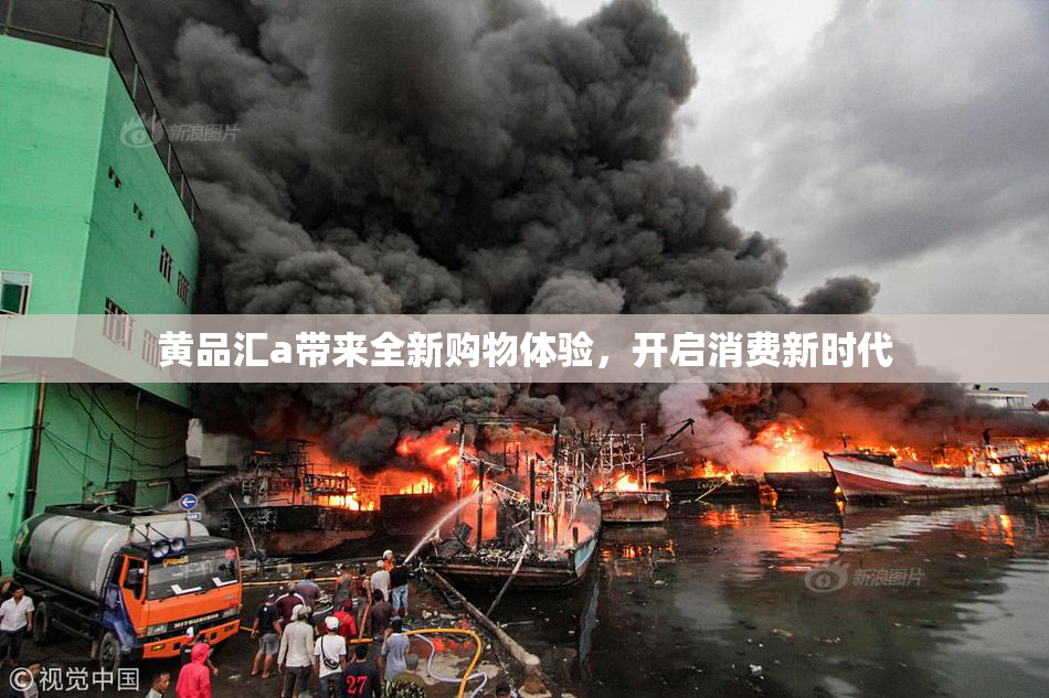 黄品汇a带来全新购物体验，开启消费新时代