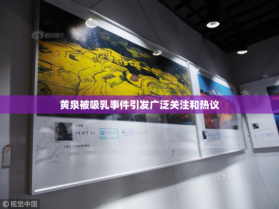 黄泉被吸乳事件引发广泛关注和热议