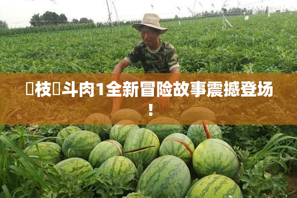 狛枝凪斗肉1全新冒险故事震撼登场！