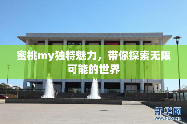 蜜桃my独特魅力，带你探索无限可能的世界