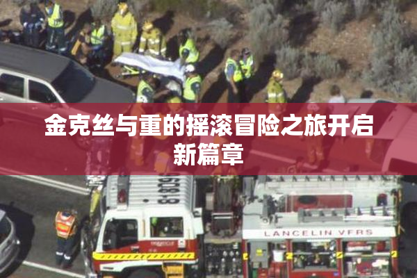 金克丝与重的摇滚冒险之旅开启新篇章